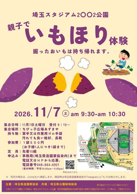 埼玉スタジアム2〇〇2公園　「親子でいもほり体験」
