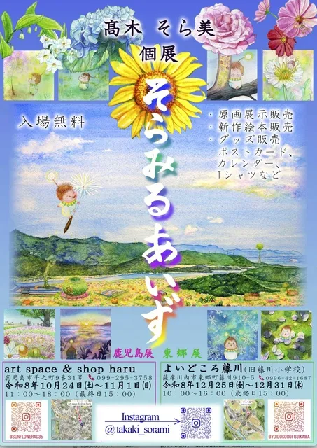 高木そら美個展   そらみるあいず