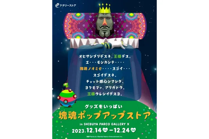 塊魂ポップアップストア_1