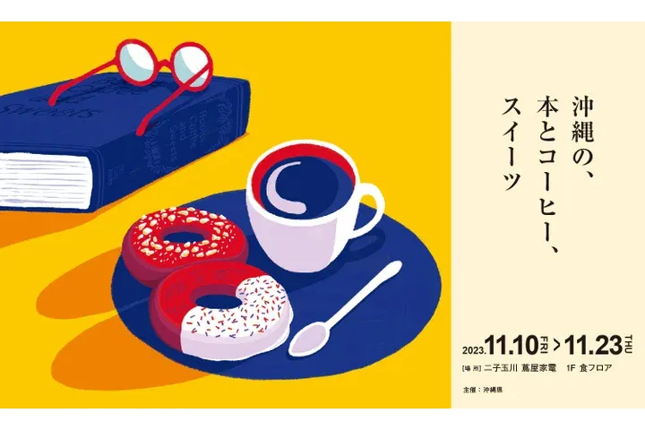 沖縄の"本とコーヒー、スイーツ"フェアー_1