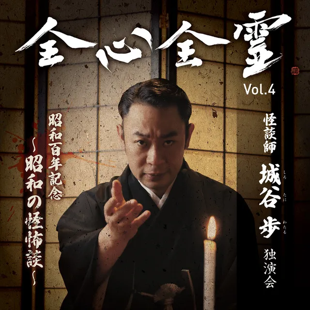 怪談師 城谷歩独演会「全心全霊 Vol.4～昭和の怪怖談～」