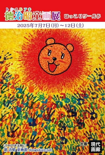 徳治昭童画展 in 大阪現代画廊