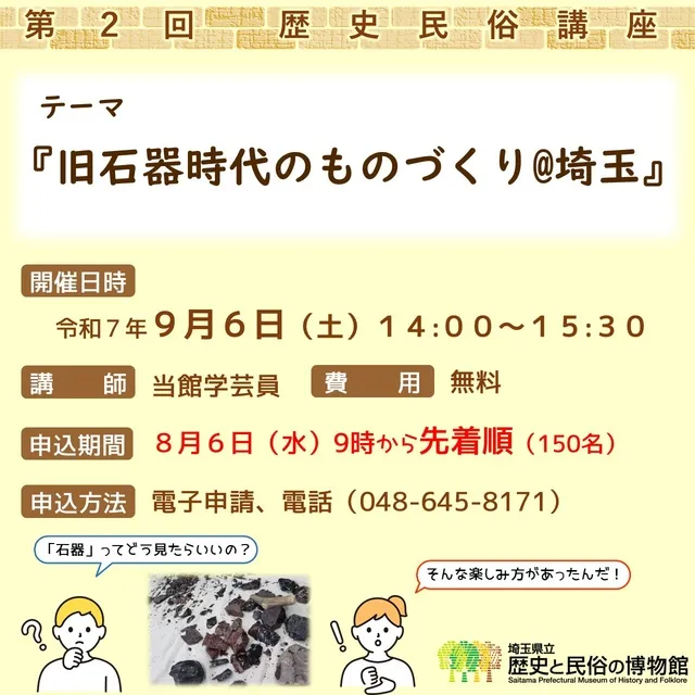歴史民俗講座「旧石器時代のものづくり@埼玉」