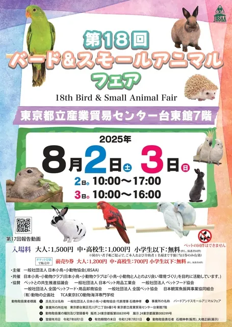 第18回バード＆スモールアニマルフェア
