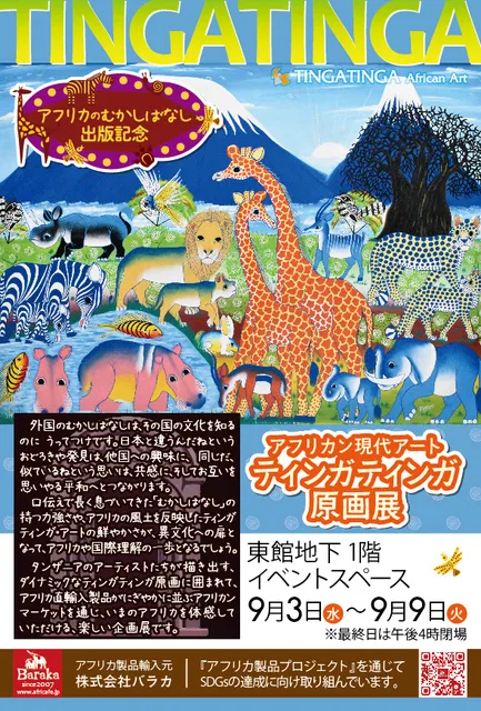 アフリカン現代アート　ティンガティンガ原画展＠鶴屋百貨店