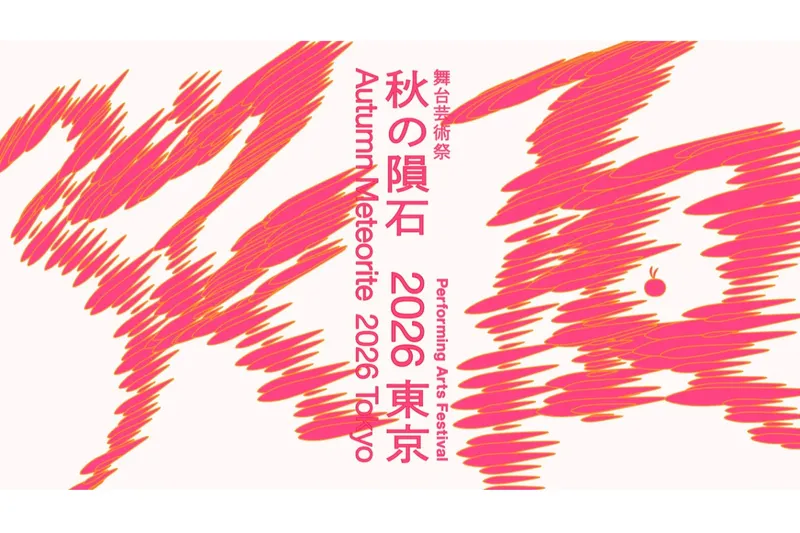舞台芸術祭「秋の隕石2026東京」