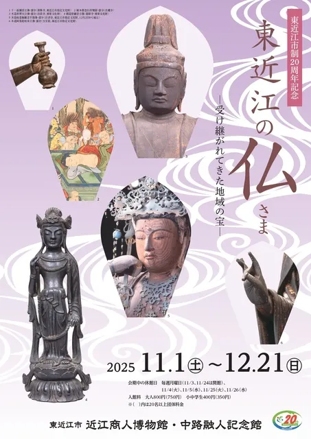 東近江の仏さまー受け継がれてきた地域の宝ー