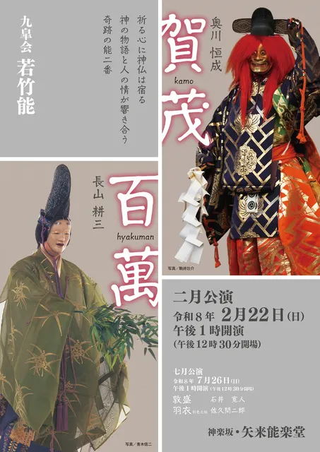 若竹能　2月公演