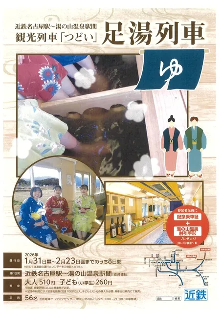 観光列車「つどい」足湯列車_1