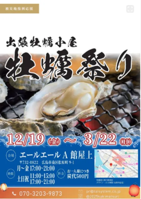 出張牡蠣小屋 牡蠣祭り