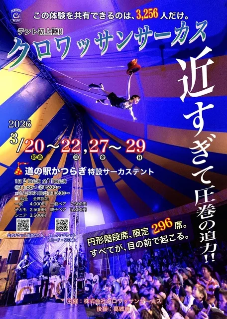 クロワッサンサーカス初上陸！！サーカステント公演