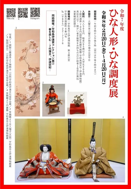 令和7年度 宇和島市立伊達博物館　ひな人形・ひな調度展
