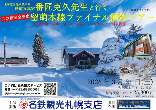 鉄道写真家番匠克久先生と行く留萌本線ファイナル撮影ツアー