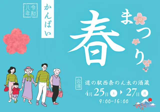 かんぱい！春まつり