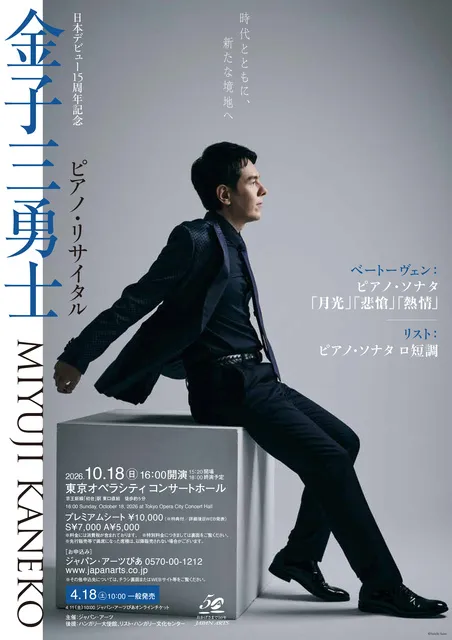 日本デビュー15周年記念 金子三勇士 ピアノ・リサイタル