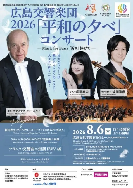 広島交響楽団　2026「平和の夕べ」コンサート_1