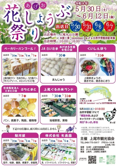 あげお花しょうぶ祭り
