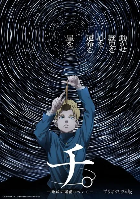 チ。 ―地球の運動について―