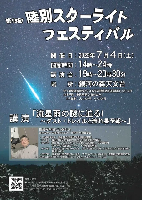 第15回　陸別スターライトフェスティバル
