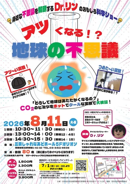 Dr.リンのおもしろ科学ショー アツくなる！？地球の不思議