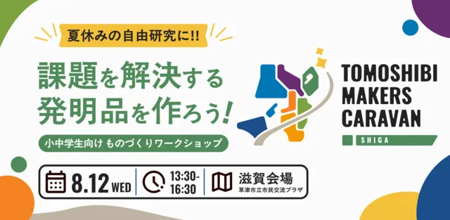 TOMOSHIBI MAKERS CAVARAN in 滋賀