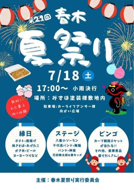 第21回 春木夏祭り