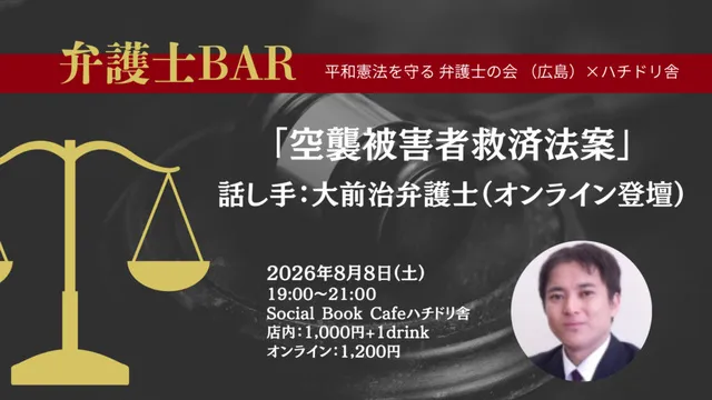 弁護士BAR「空襲被害者救済法案」
