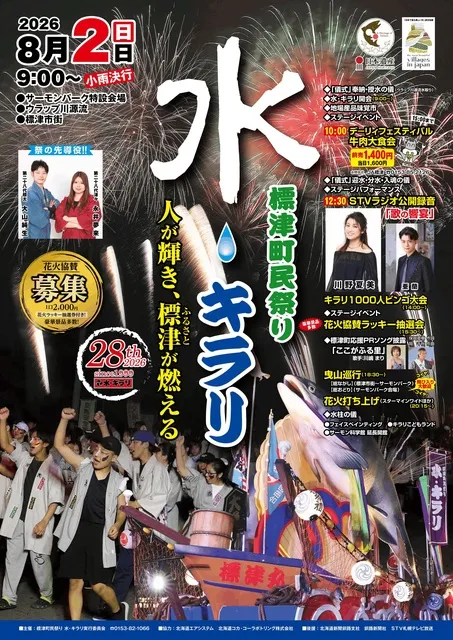 標津町民祭り水・キラリ
