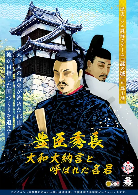 歴史リアル謎解きゲーム「謎の城」in 郡山城「豊臣秀長　大和大納言と呼ばれた名君」_1