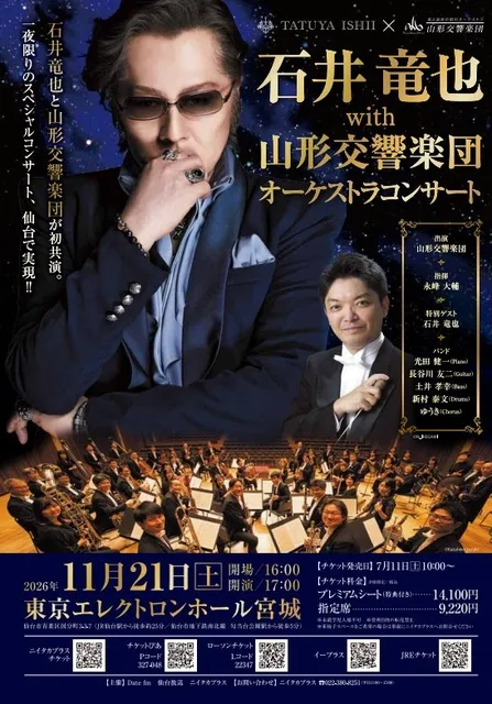 石井竜也 with 山形交響楽団 オーケストラコンサート