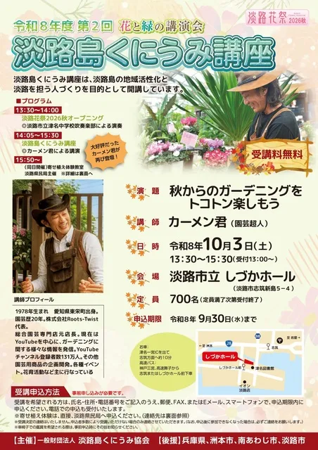 令和8年度 第2回淡路島くにうみ講座（花と緑の講演会）