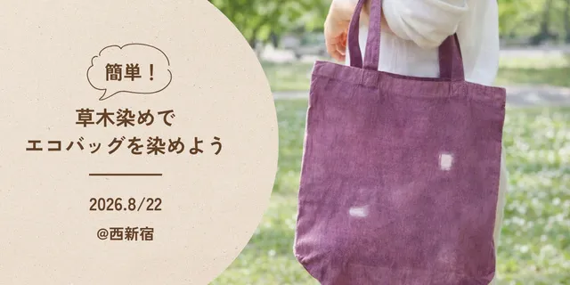 京都発の草木染め・新万葉染めでトートバッグを染めてみよう！