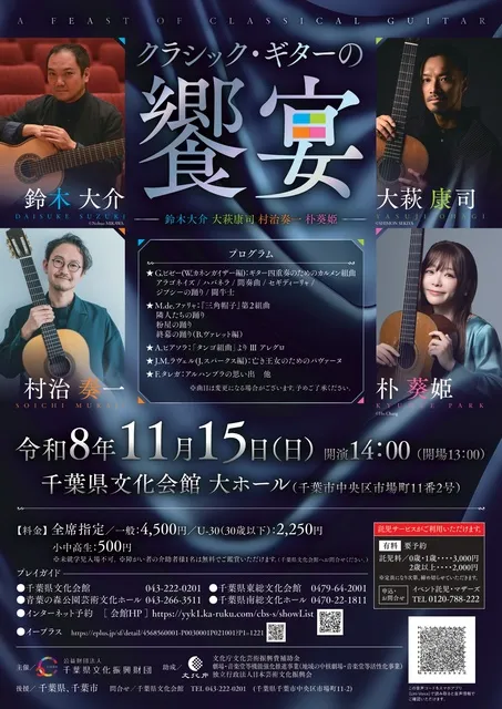 クラシック・ギターの饗宴　～鈴木大介 大萩康司 村治奏一 朴葵姫～