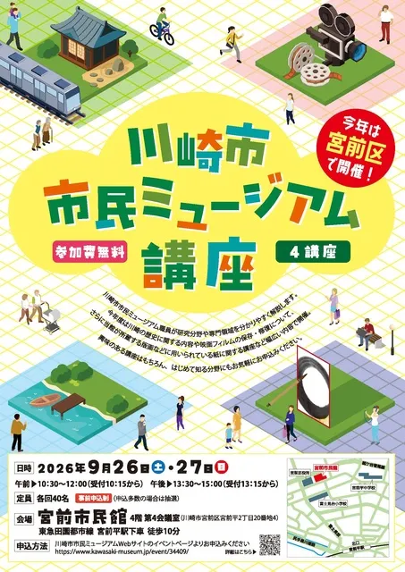 －川崎市市民ミュージアム講座－