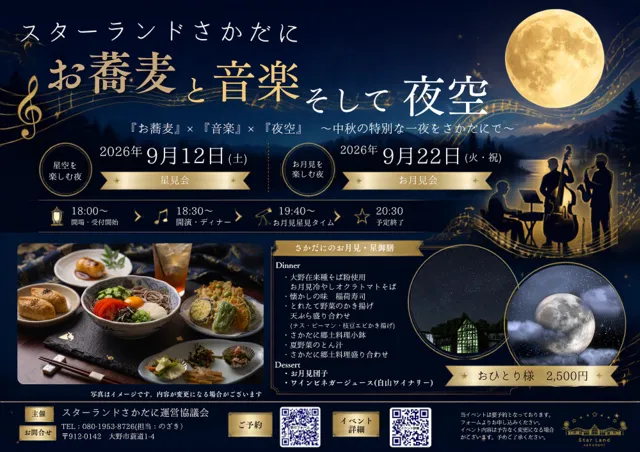 お蕎麦と音楽そして夜空（スターランドさかだに）