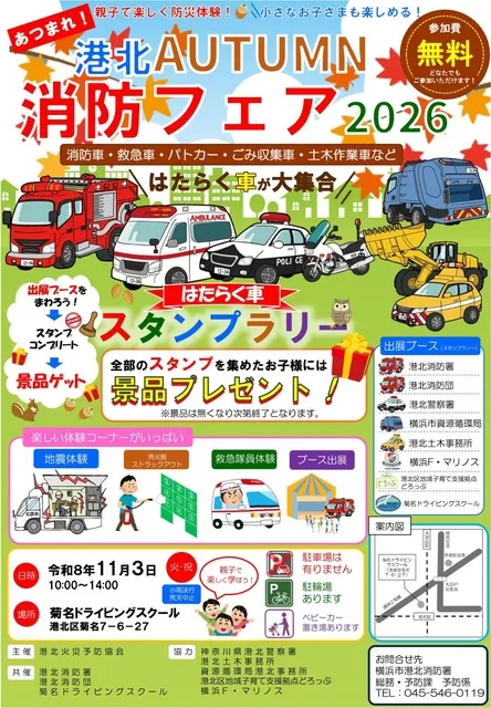港北AUTUMN消防フェア2026
