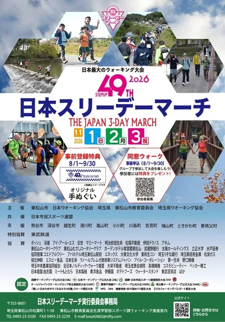 第49回 日本スリーデーマーチ