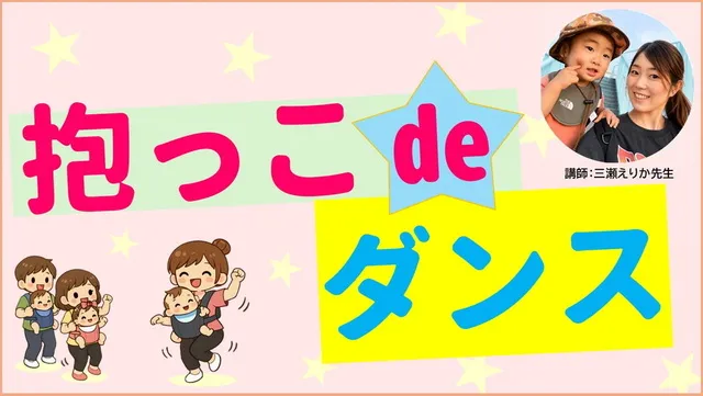 抱っこdeダンス