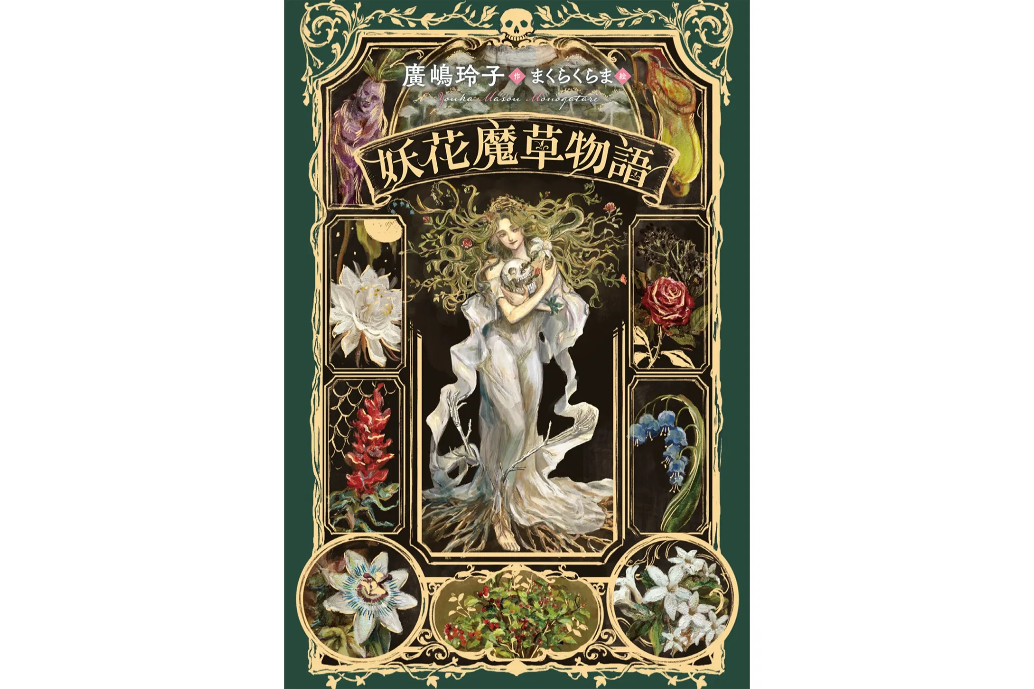 妖花魔草物語』原画展