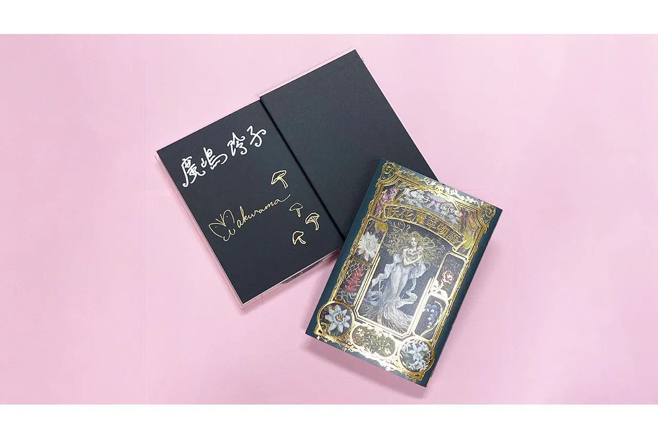 妖花魔草物語』原画展