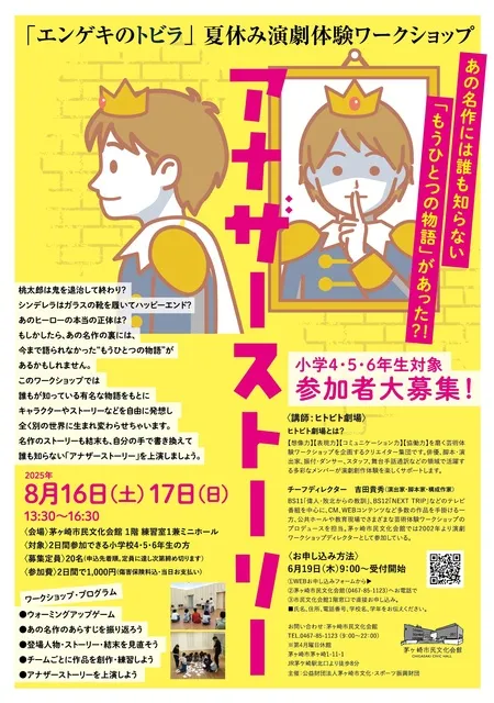 夏休み演劇体験ワークショップ 「エンゲキのトビラ 」小学校4・5・6年生編