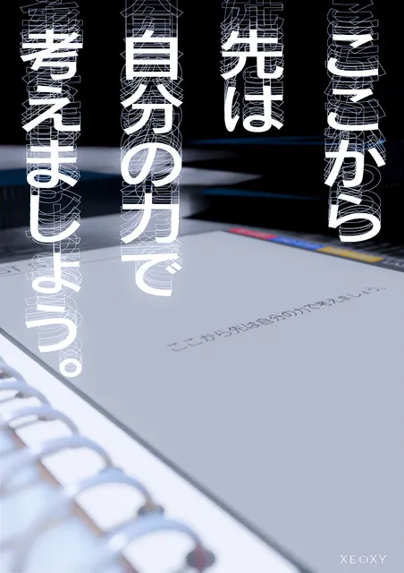 体験型リアル謎解きゲーム「ここから先は自分の力で考えましょう。」