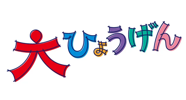 大ひょうげん2025スペシャル　大公開 デフ空手