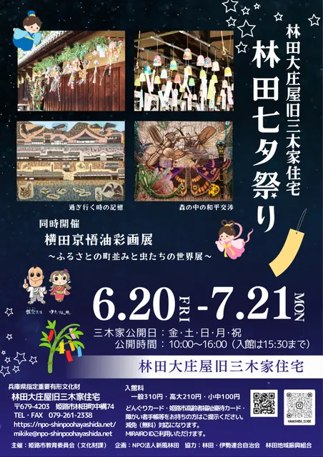 林田七夕祭り&横田京悟油彩画展～ふるさとの町並みと虫たちの世界展～