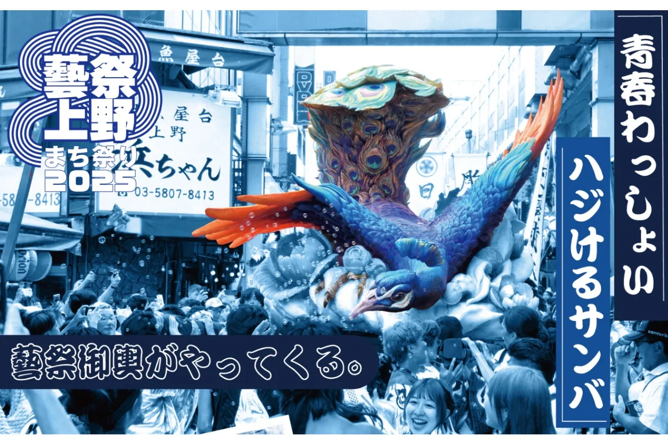 藝祭2025 x 上野まち祭り_1