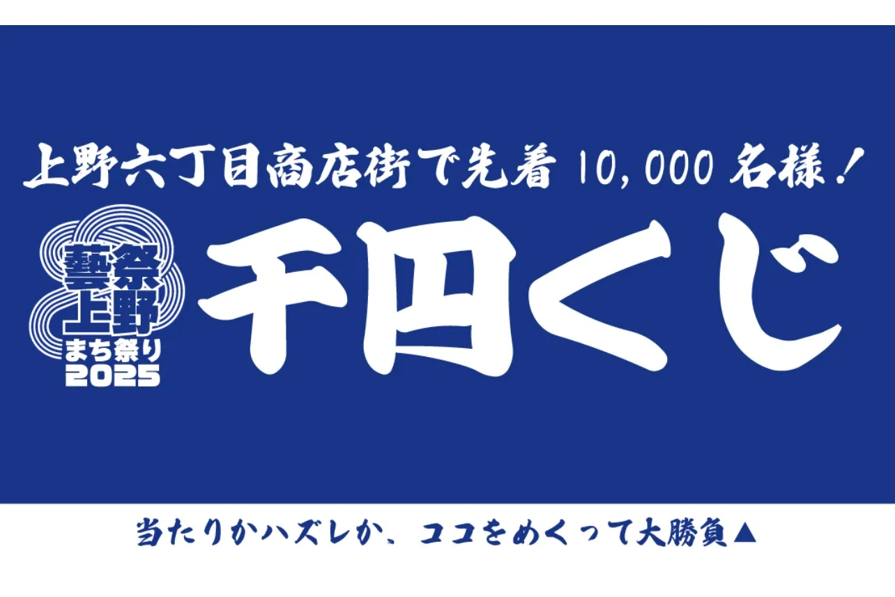 藝祭2025 x 上野まち祭り_9
