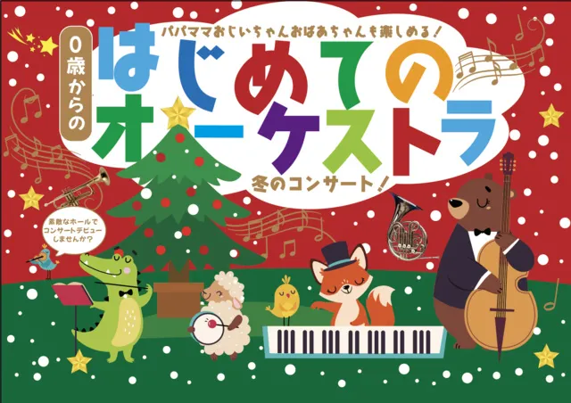 目黒 0歳からの・はじめてのオーケストラ～冬のコンサート～