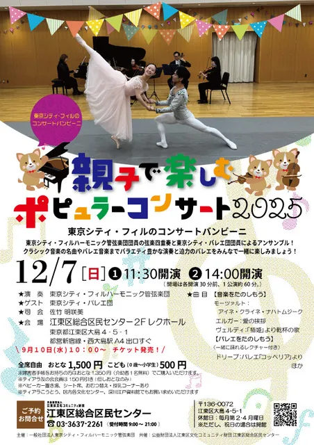 東京シティ・フィルのコンサートバンビーニ　親子で楽しむポピュラーコンサート2025