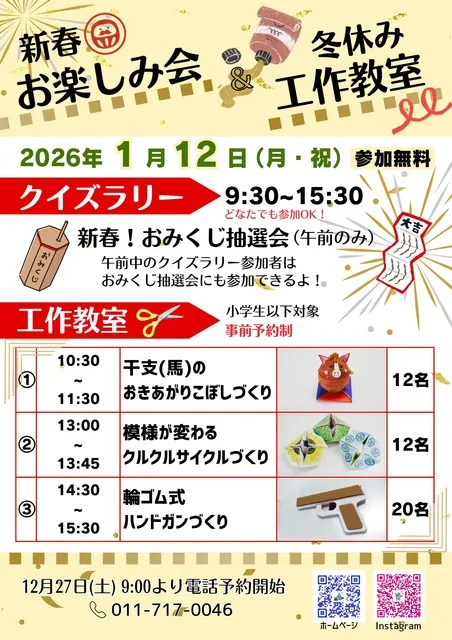 新春おたのしみ会＆冬休み工作教室