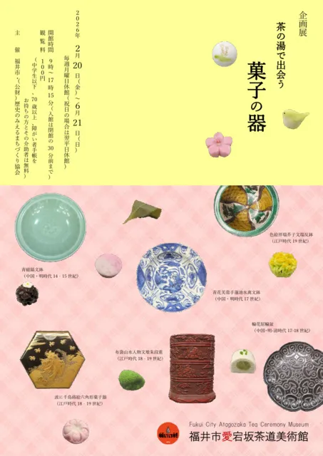 企画展「茶の湯で出会う　菓子の器」